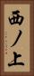 西ノ上 Vertical Portrait
