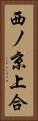 西ノ京上合 Vertical Portrait