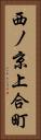 西ノ京上合町 Vertical Portrait