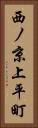 西ノ京上平町 Vertical Portrait