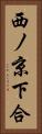 西ノ京下合 Vertical Portrait
