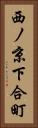 西ノ京下合町 Vertical Portrait