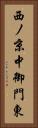 西ノ京中御門東 Vertical Portrait