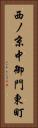 西ノ京中御門東町 Vertical Portrait