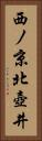 西ノ京北壺井 Vertical Portrait