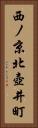 西ノ京北壺井町 Vertical Portrait