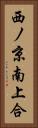 西ノ京南上合 Vertical Portrait