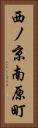 西ノ京南原町 Vertical Portrait