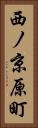西ノ京原町 Vertical Portrait