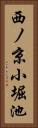 西ノ京小堀池 Vertical Portrait