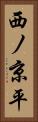 西ノ京平 Vertical Portrait