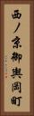西ノ京御輿岡町 Vertical Portrait
