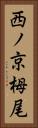 西ノ京栂尾 Vertical Portrait
