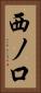 西ノ口 Vertical Portrait