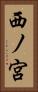 西ノ宮 Vertical Portrait