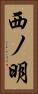 西ノ明 Vertical Portrait
