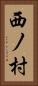 西ノ村 Vertical Portrait