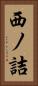 西ノ詰 Vertical Portrait