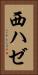 西ハゼ Vertical Portrait