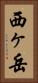 西ヶ岳 Vertical Portrait