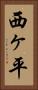 西ヶ平 Vertical Portrait