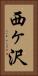 西ヶ沢 Vertical Portrait