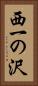 西一の沢 Vertical Portrait