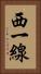 西一線 Vertical Portrait
