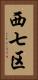 西七区 Vertical Portrait