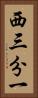 西三分一 Vertical Portrait