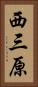 西三原 Vertical Portrait