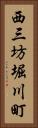 西三坊堀川町 Vertical Portrait