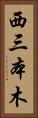 西三本木 Vertical Portrait