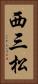 西三松 Vertical Portrait