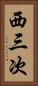 西三次 Vertical Portrait