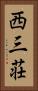 西三荘 Vertical Portrait