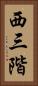 西三階 Vertical Portrait