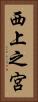 西上之宮 Vertical Portrait
