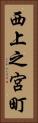 西上之宮町 Vertical Portrait