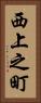 西上之町 Vertical Portrait