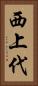 西上代 Vertical Portrait