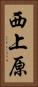 西上原 Vertical Portrait