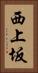 西上坂 Vertical Portrait