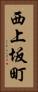 西上坂町 Vertical Portrait