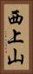 西上山 Vertical Portrait