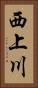 西上川 Vertical Portrait