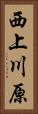 西上川原 Vertical Portrait