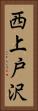 西上戸沢 Vertical Portrait