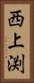 西上渕 Vertical Portrait