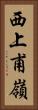 西上甫嶺 Vertical Portrait
